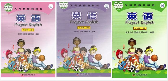 北京市仁愛教育研究所、科學(xué)普及出版社（仁愛科普版）