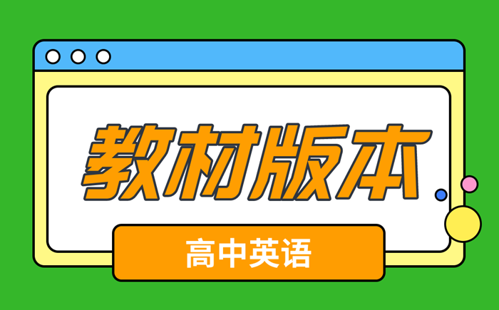 高中英語課本有哪些版本,高中英語教材所有版本匯總