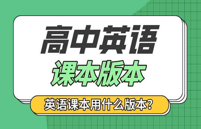 全國各省市高中英語課本版本統(tǒng)計表,各地高中英語教材版本清單