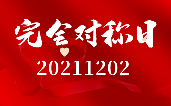 20211202完全對(duì)稱(chēng)日經(jīng)典語(yǔ)錄,完全對(duì)稱(chēng)日朋友圈說(shuō)說(shuō)句子