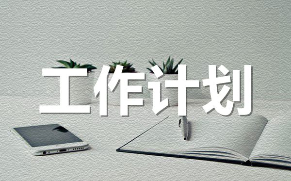 2022年幼兒園班主任老師工作計(jì)劃范文5篇