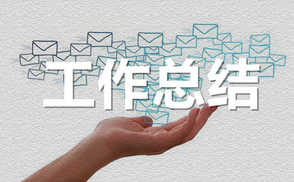 公司業(yè)務(wù)員年終工作總結(jié)范文,業(yè)務(wù)員年底工作報告5篇
