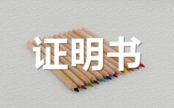 企業(yè)環(huán)保證明模板,企業(yè)環(huán)保證明怎么開？