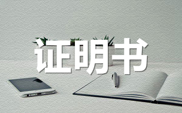 從事消防工作證明怎么寫,從事消防工作證明怎么開?