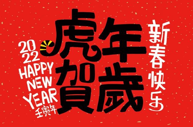2022虎年送給長(zhǎng)輩的虎年寄語(yǔ),虎年虎年祝福語(yǔ)精選