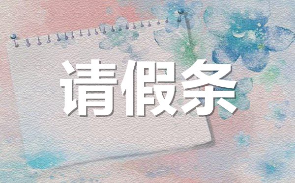 機(jī)關(guān)單位產(chǎn)假請(qǐng)假條格式,機(jī)關(guān)單位產(chǎn)假請(qǐng)假條怎樣寫？
