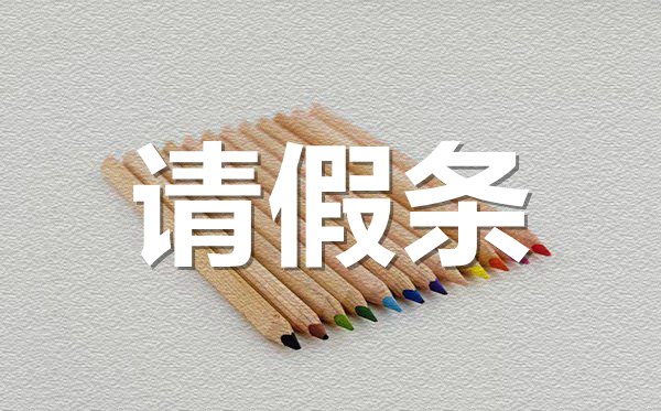 酒店員工請假條格式,酒店員工請假條怎樣寫？
