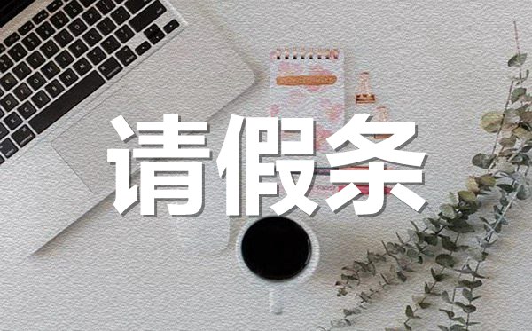 事假不能上班請假條格式,事假不能上班請假條怎樣寫？
