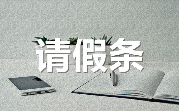 公司通用請(qǐng)假條格式,公司通用請(qǐng)假條怎樣寫？