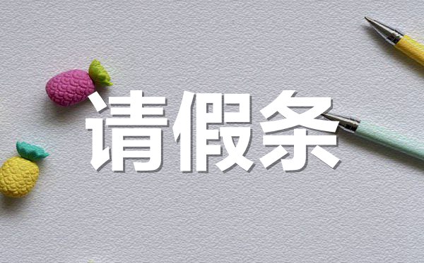 感冒生病請假條格式,感冒生病請假條怎樣寫？