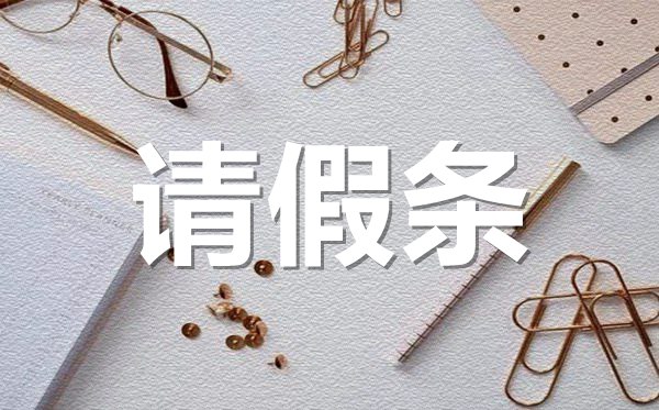 家里有事請假條格式,家中有事請假條怎樣寫？