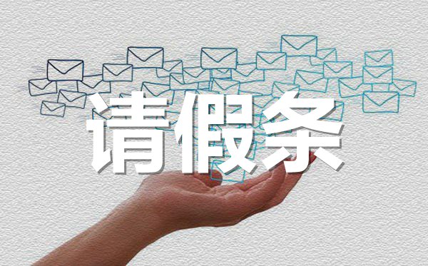 學(xué)生會會議請假條格式,學(xué)生會會議請假條怎樣寫？