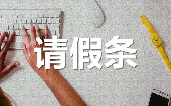 年假請假條格式,年假請假條怎樣寫?