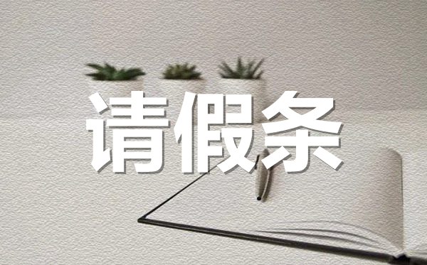 結(jié)婚請假條格式,結(jié)婚請假條怎樣寫?