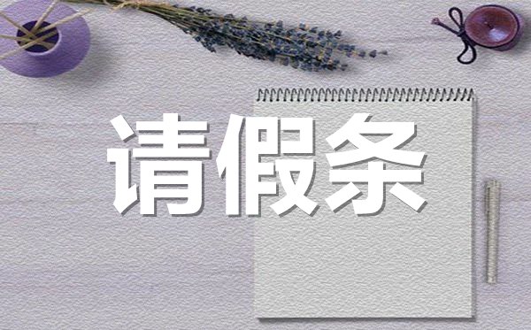 孕婦產(chǎn)假請(qǐng)假條格式,孕婦產(chǎn)假請(qǐng)假條怎樣寫?