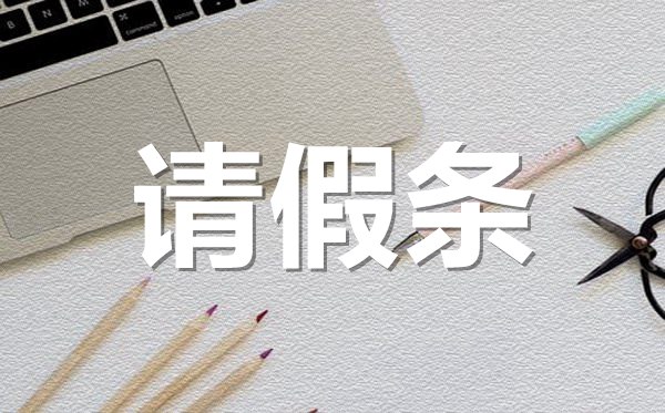 生二胎孕婦請(qǐng)假條格式,生二胎孕婦請(qǐng)假條怎樣寫？