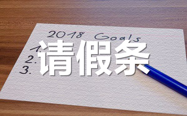 考駕照學(xué)車請(qǐng)假條格式,考駕照學(xué)車請(qǐng)假條怎樣寫(xiě)?