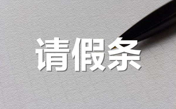 女生生理期請假條格式,女生生理期請假條怎樣寫?