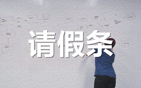 有孕不慎流產(chǎn)請假條格式,流產(chǎn)請假條怎樣寫？