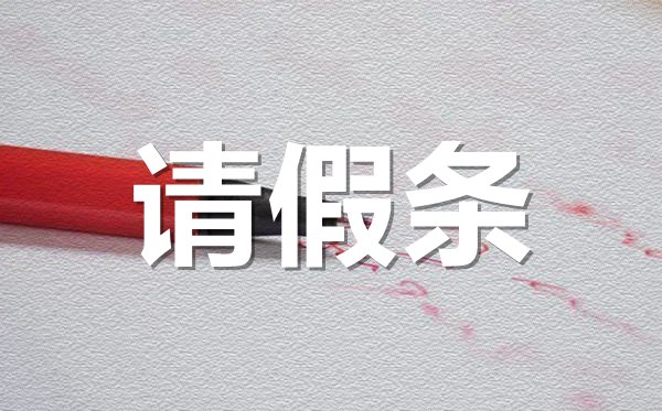 員工申請(qǐng)休假請(qǐng)假條格式,員工申請(qǐng)休假請(qǐng)假條怎樣寫？