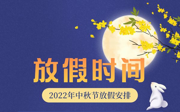 2022年中秋節(jié)放假及調(diào)休時間表,2022中秋是幾月幾號