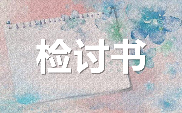 期末考試沒考好反思檢討書范文,成績不好檢討書怎么寫