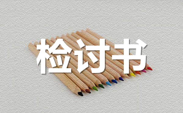 深刻自我反省的檢討書(shū)范文,深刻自我反省的檢討書(shū)怎么寫(xiě)
