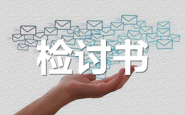 學(xué)生給班主任的檢討書范文,學(xué)生寫給老師的檢討書怎么寫