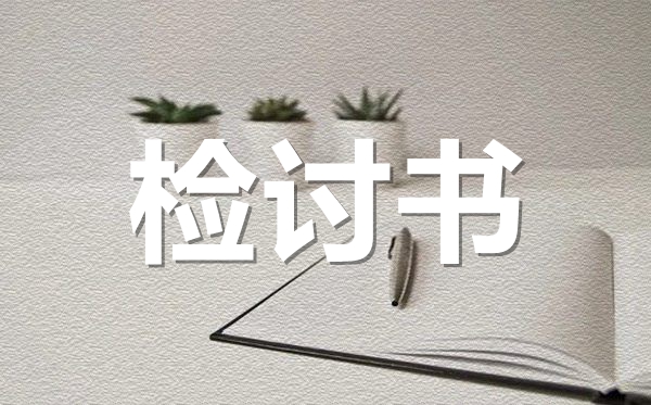 高中生抽煙檢討書范文,抽煙被抓住的檢討書怎么寫