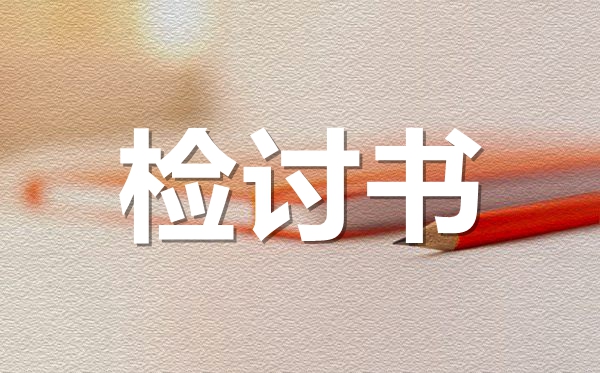 萬能中學(xué)生犯錯檢討書范文,學(xué)生違紀(jì)檢討書怎么寫