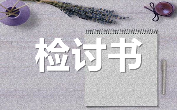 學(xué)生自我反思檢討書范文,學(xué)生反省檢討書怎么寫