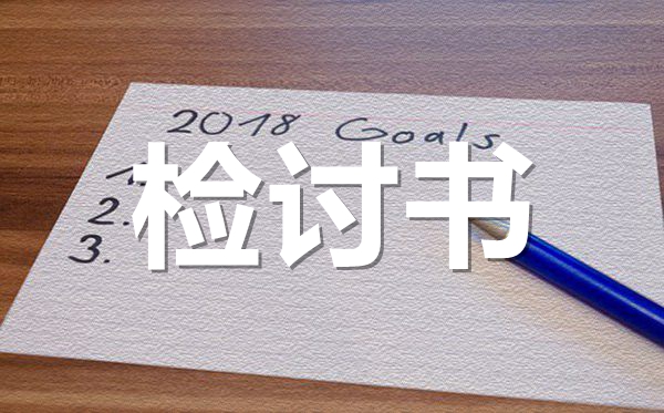 因上課說(shuō)話檢討書范文,課堂喧嘩檢討書怎么寫