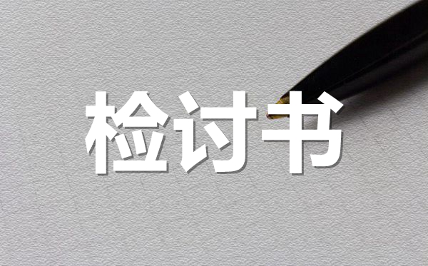 關(guān)于班長工作失職的檢討書范文,工作失職檢討書怎么寫