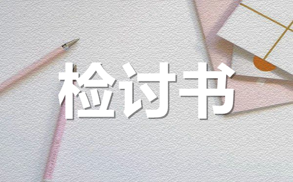 學(xué)生違反紀(jì)律檢討書范文,學(xué)生課堂違紀(jì)檢討書怎么寫