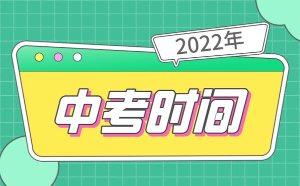 2022年山東中考時間安排表,山東中考2022具體時間