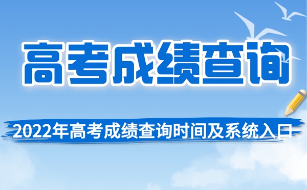 2022年北京高考成績查詢時間,北京高考分數查詢時間2022