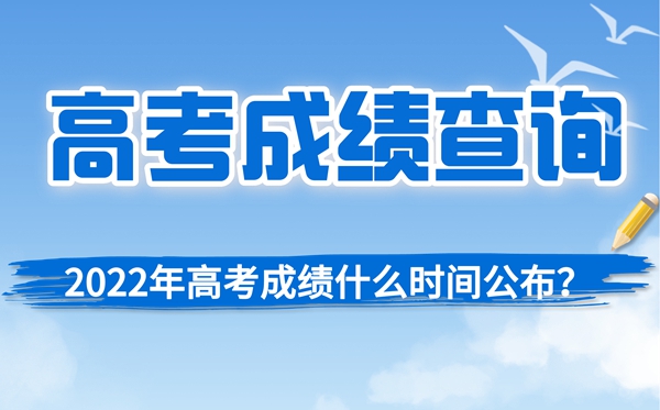 2022年西藏高考成績查詢時(shí)間,西藏高考成績什么時(shí)候公布