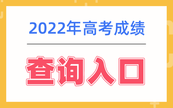 2022年青海高考成績查詢系統(tǒng)入口,青海高考查分網(wǎng)站登錄2022