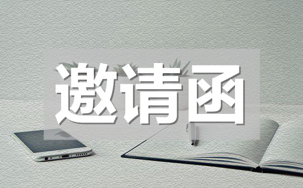 研討會(huì)邀請(qǐng)函,研討會(huì)邀請(qǐng)函模板