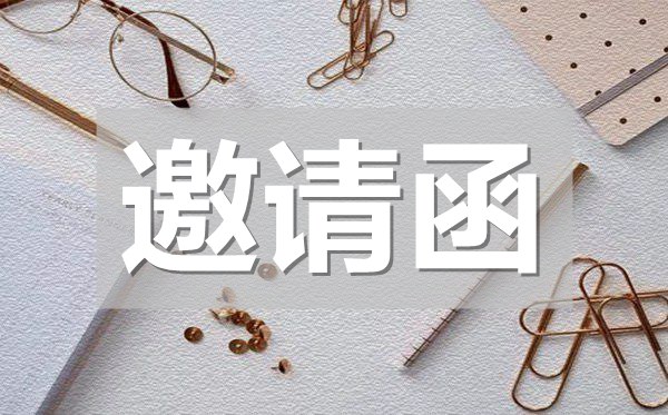 社團(tuán)活動(dòng)邀請(qǐng)函內(nèi)容,社團(tuán)活動(dòng)邀請(qǐng)函模板