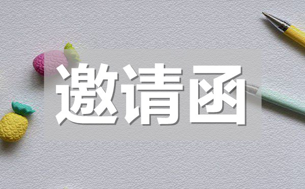 幼兒園六一兒童節(jié)邀請函模板大全