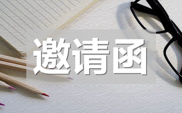 商務(wù)考察邀請(qǐng)函,商務(wù)考察邀請(qǐng)函模板