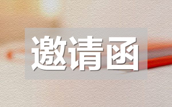 公司邀請函格式,公司邀請函模板