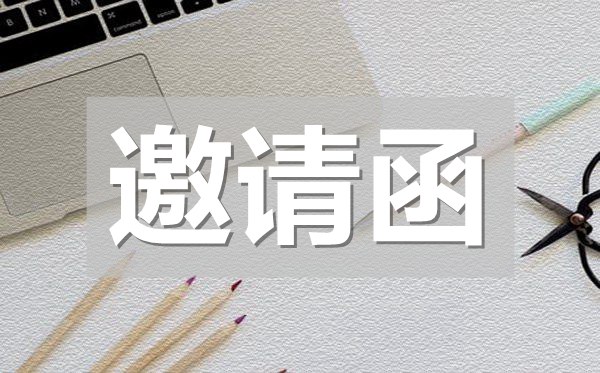 公司年會(huì)邀請(qǐng)函,公司年會(huì)邀請(qǐng)函模板