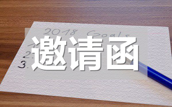 初中同學(xué)會(huì)邀請(qǐng)函,初中同學(xué)會(huì)邀請(qǐng)函模板