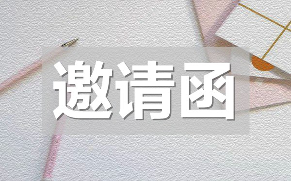 小學同學會邀請函,小學同學會邀請函模板