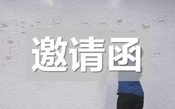 項目培訓邀請函,項目培訓邀請函模板