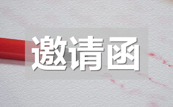 同學(xué)聚會(huì)電子邀請(qǐng)函,同學(xué)聚會(huì)電子邀請(qǐng)函模板