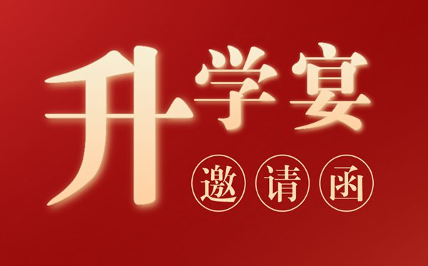 升學(xué)宴邀請(qǐng)函模板,辦升學(xué)宴邀請(qǐng)函怎么寫？