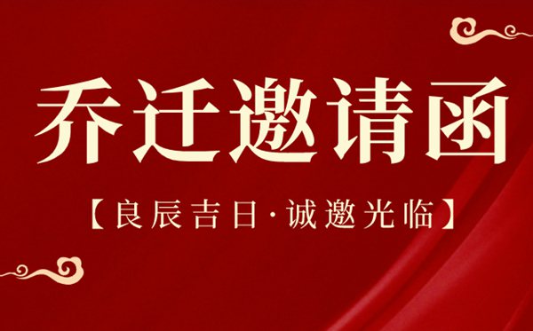 喬遷之喜邀請函范文,喬遷之喜邀請函模板